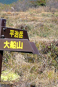 大船山登山と坊がつるの道しるべ