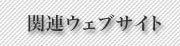 イデアポートプラン、関連サイトタイトル