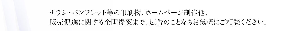 プリント、ウェブサイト、セールスプロモーションのご相談はお気軽に