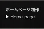 ホームページの作成、管理