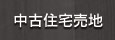 中古住宅売家・売り地