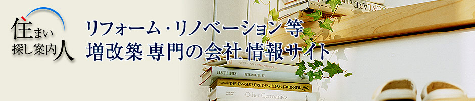 増改築専門会社イメージ