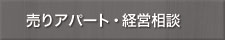 売りアパート・アパート経営相談ナビ