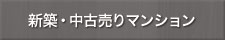 新築・中古売りマンションナビ