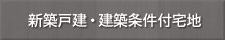 新築戸建・建築条件付宅地販売ナビ