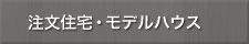 注文住宅建設ナビ