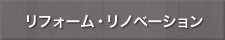 リフォーム・リノベーション等増改築ナビ