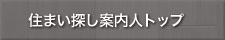 住まい探し案内人ナビトップ