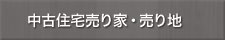 中古住宅売家・売り土地ナビ