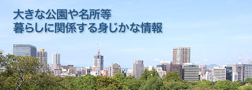 暮らし・名所・公園等の生活情報のイメージ