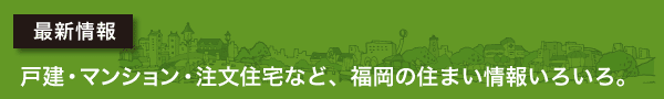 住まい探し案内人最新情報