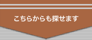 住まい探しリンク案内