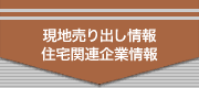 建築関連会社情報