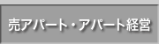 売りアパート・アパート経営相談