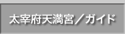 太宰府市太宰府天満宮インフォメーション