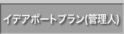 住まい探し管理人／イデアポートプラン