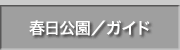 春日市春日公園のインフォメーション