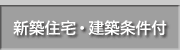 新築一戸建て住宅・建築条件付き宅地