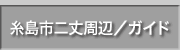 糸島市二丈周辺案内情報