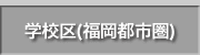 福岡都市圏の学校区・通学区域情報