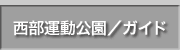 西部運動公園の案内情報