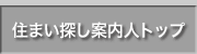 住まい探し案内人トップへ戻る