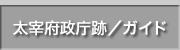 太宰府市太宰府政庁跡(都府楼)インフォメーション