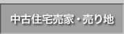 中古住宅売家・売土地