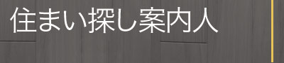 住まい探し案内人タイトル