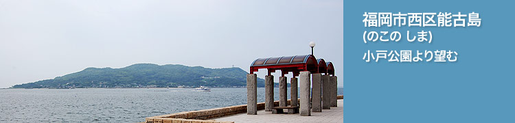 福岡市西区・小戸公園から望む能古島