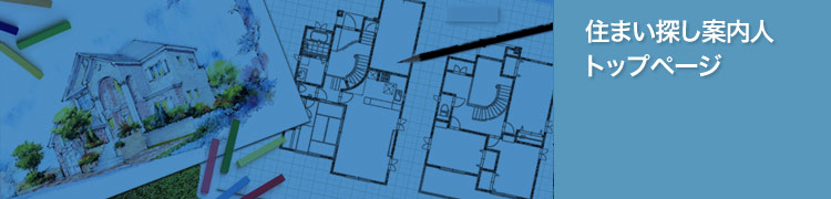 福岡の家探し情報サイト・住まい探し案内人トップページ