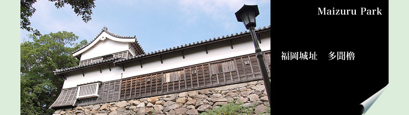 福岡城址、多門櫓