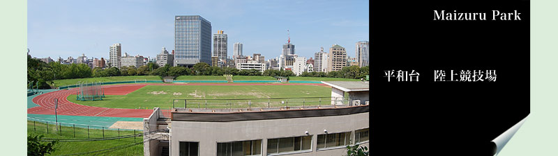 平和台陸上競技場