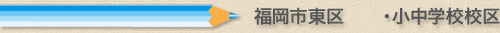 福岡市東区の小学校、中学校通学区域