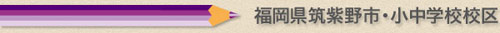 福岡市県筑紫野市の小学校、中学校通学区域