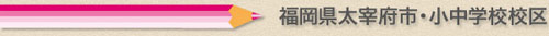 福岡県太宰府市の小学校、中学校学校区