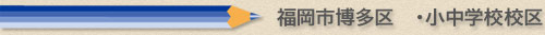 福岡市博多区の小学校、中学校学校区