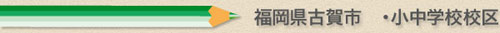 福岡県古賀市の小学校、中学校通学区域