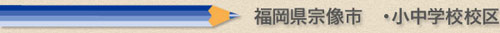 福岡県宗像市の小学校、中学校通学区域