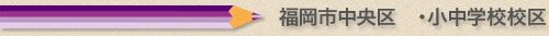 福岡市中央区の小学校、中学校通学区域