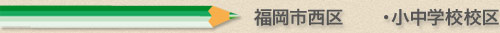 福岡市西区の小学校、中学校通学区域