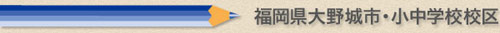 福岡県大野城市の小学校、中学校学校区