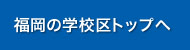 福岡都市圏の小学校、中学校の学校区トップへリンク
