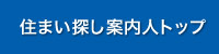 住まい探し案内人へリンク