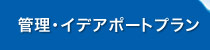 イデアポートプランへリンク